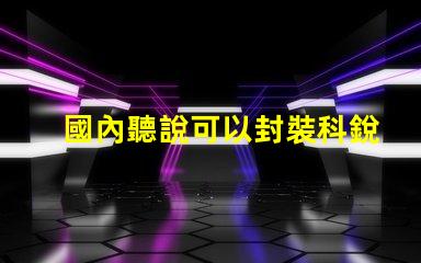 國內聽說可以封裝科銳CREE芯片的3030LED燈珠。